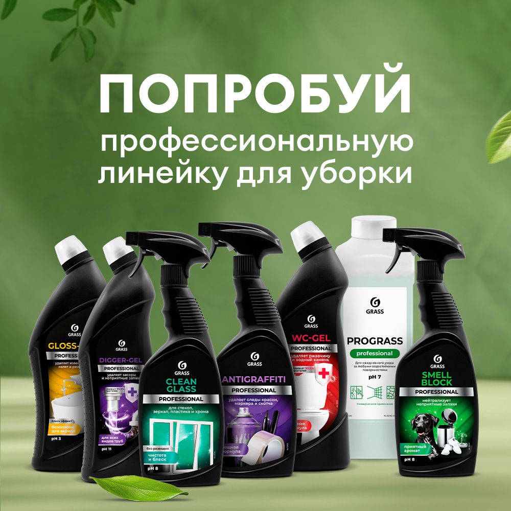 GRASS Набор для уборки дома Professional средство для мытья полов, стекол,  антижир для кухни, плиты, для туалета и акриловых ванн - купить с доставкой  по выгодным ценам в интернет-магазине OZON (1496404205)