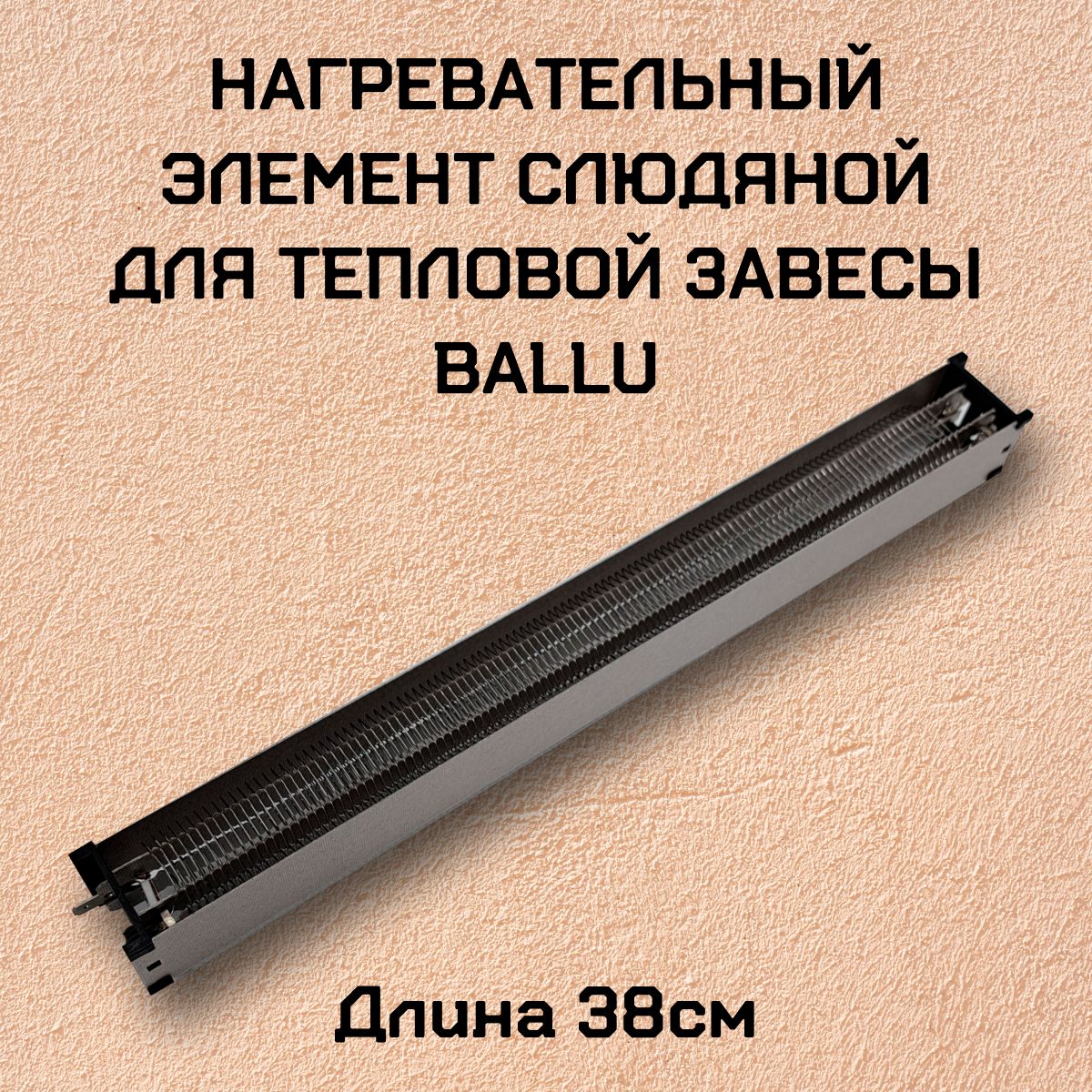 Нагревательный элемент слюдяной