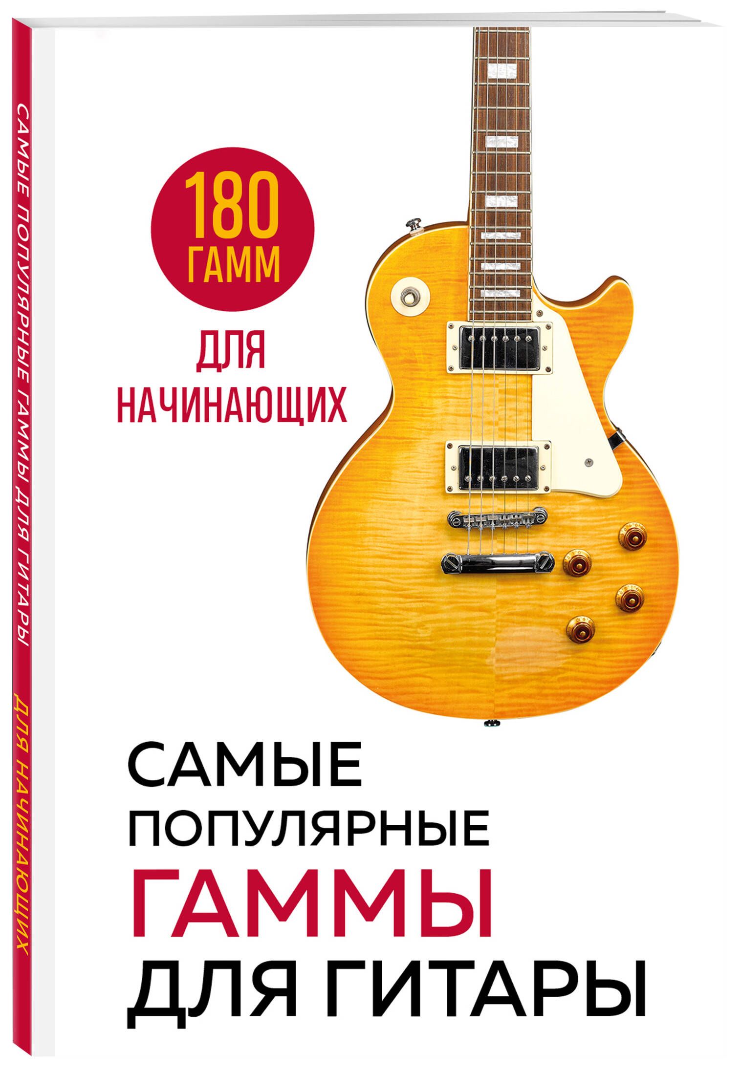 Самые популярные гаммы для гитары. 180 гамм для начинающих | Most Popular Guitar Scales: 180 Scales for Beginners - Ozon image 3