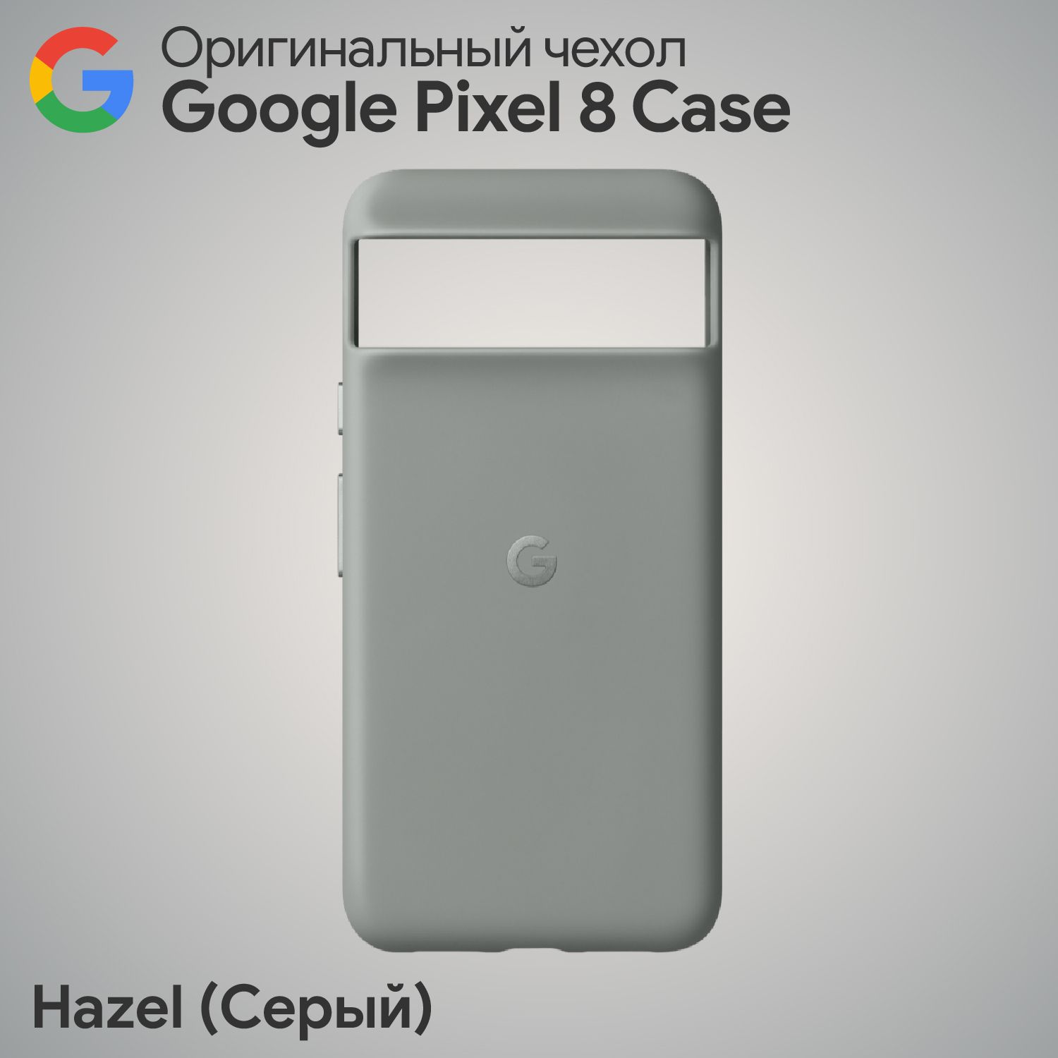 Оригинальный чехол Google Pixel 8 Case Hazel (Серый) купить на