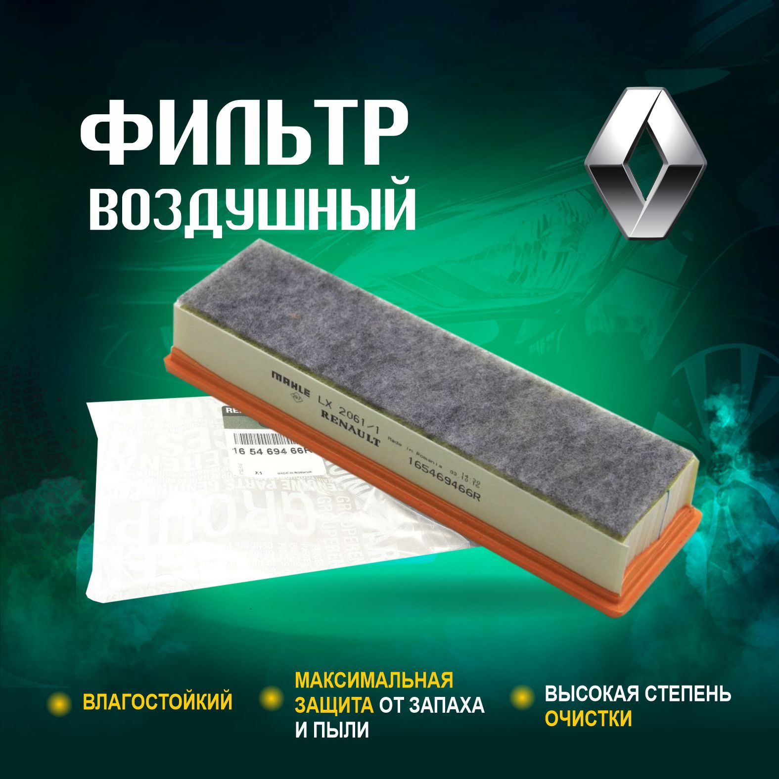 Фильтр воздушный 8 V Ларгус Renault