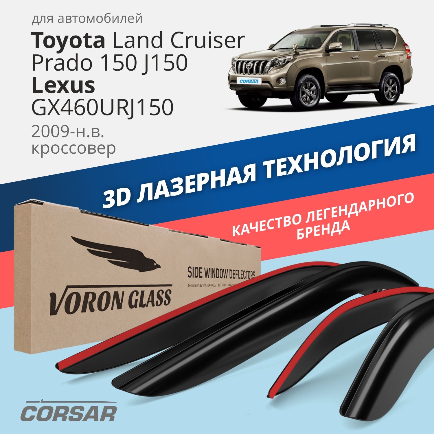 Дефлекторы окон Toyota Land Cruiser Prado 150 J150/Lexus GX460URJ150 2009-н.в. /кроссовер/накладные/к-т 4шт/Voron Glass серия Corsar
