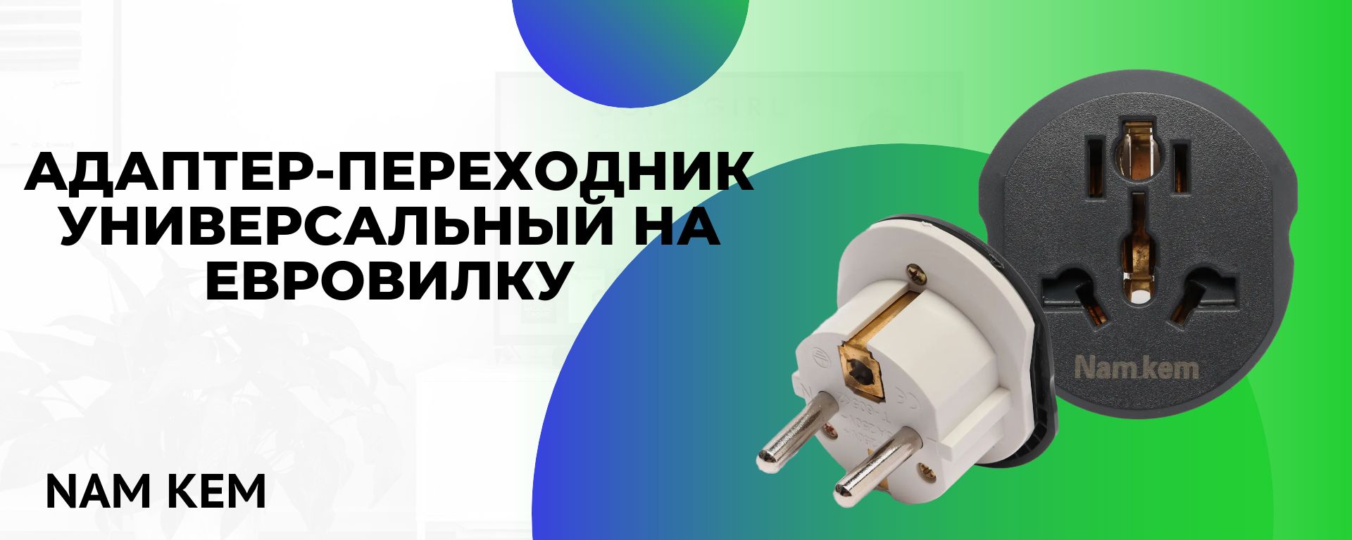 Кабель Нет NAMKEM Адаптер-переходник универсальный на евровилку ...