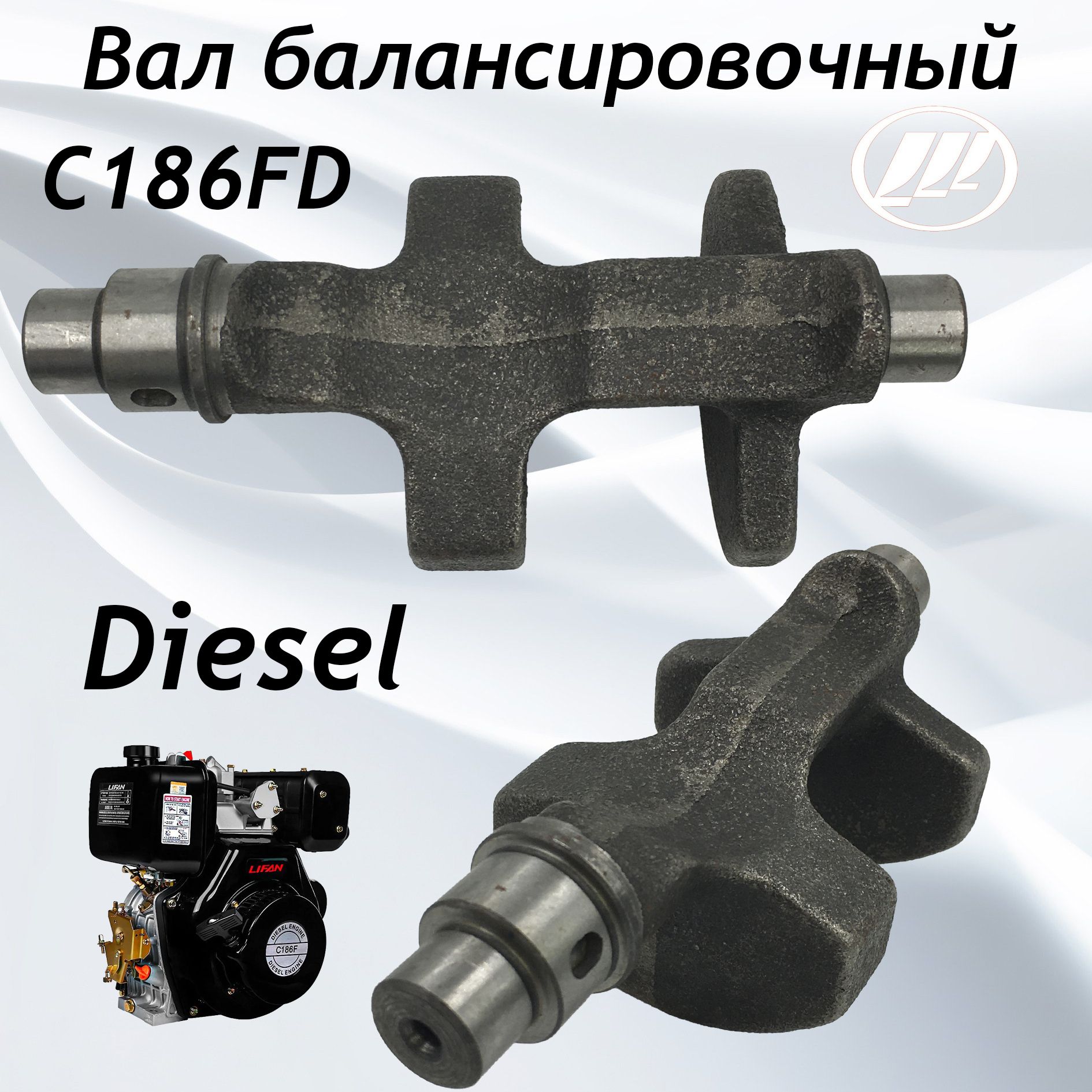 Оснастка для садовой техники Вал балансировочный Лифан С186F ,C186FD ...