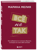 Набор из 3-х книг Марины Мелия: Хочу Могу Надо + Всё не так + Метод ...