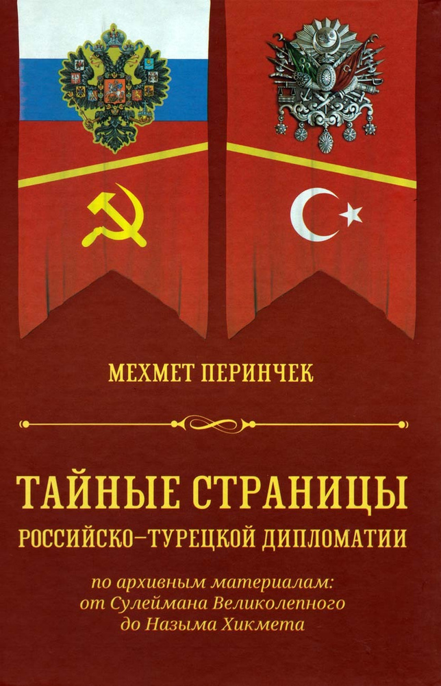 Тайные страницы Российско-Турецкой дипломатии. По архивным материалам #1