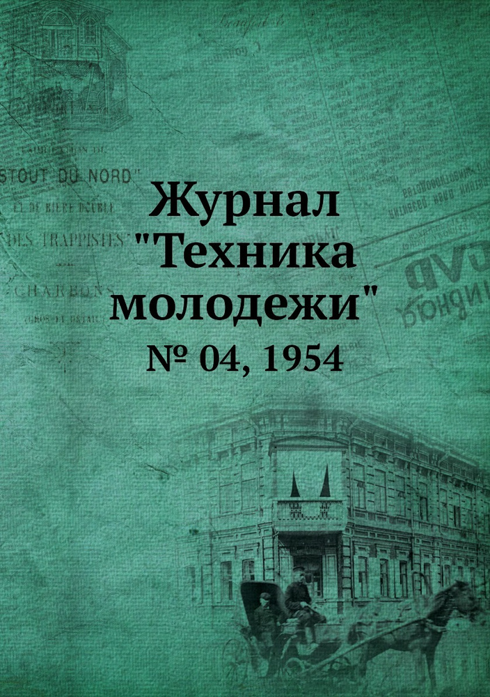 Журнал "Техника молодежи". № 04, 1954 #1