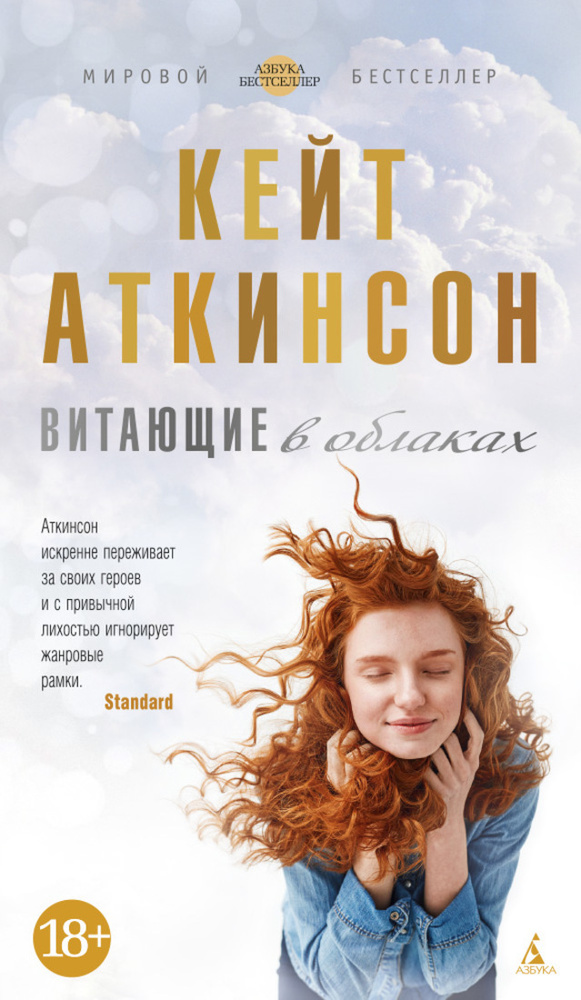Витающие в облаках. Твердый переплет. | Аткинсон Кейт #1