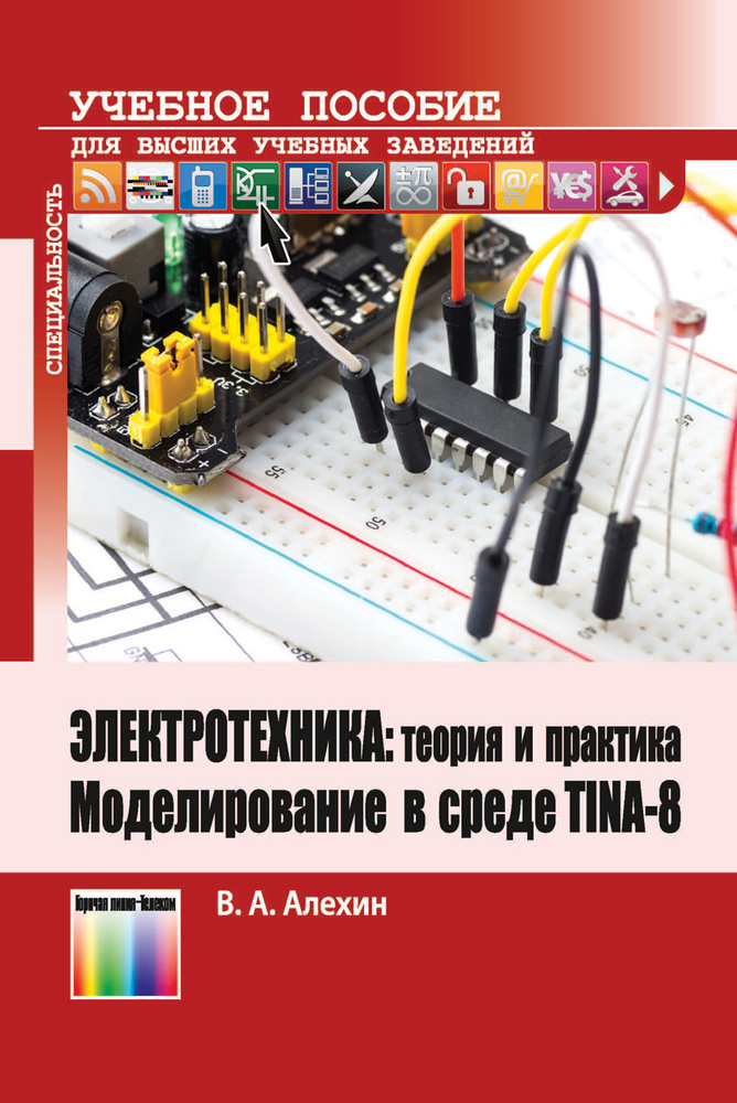 Электротехника: теория и практика. Моделирование в среде TINA-8. Учебное пособие для вузов | Алехин В. #1
