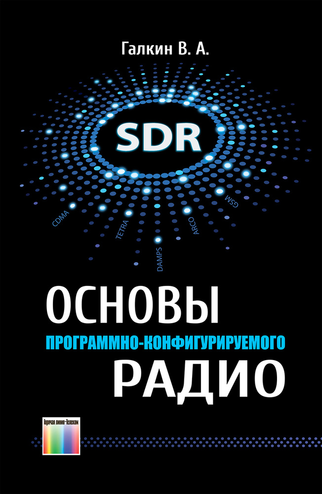 Основы программно-конфигурируемого радио | Галкин Вячеслав Александрович  #1