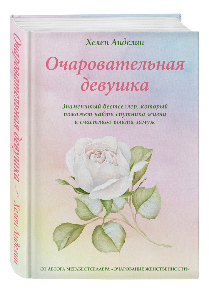 Очаровательная девушка | Анделин Хелен - купить с доставкой по выгодным ...