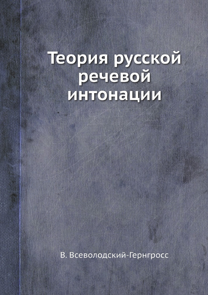 Теория русской речевой интонации #1