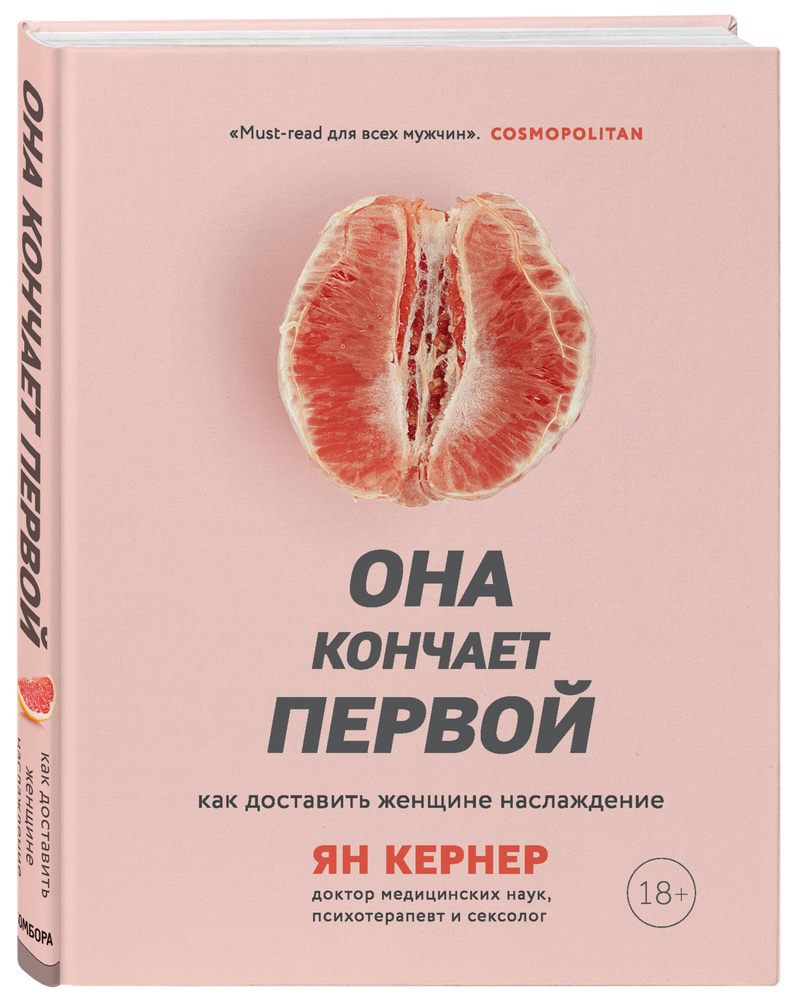 Она кончает первой Как доставить женщине наслаждение. | Кернер Ян - купить  с доставкой по выгодным ценам в интернет-магазине OZON (148608720)