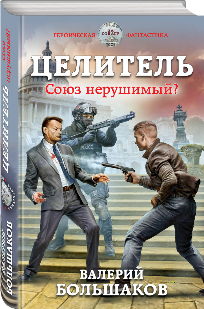 Целитель. Союз нерушимый? | Большаков Валерий Петрович #1