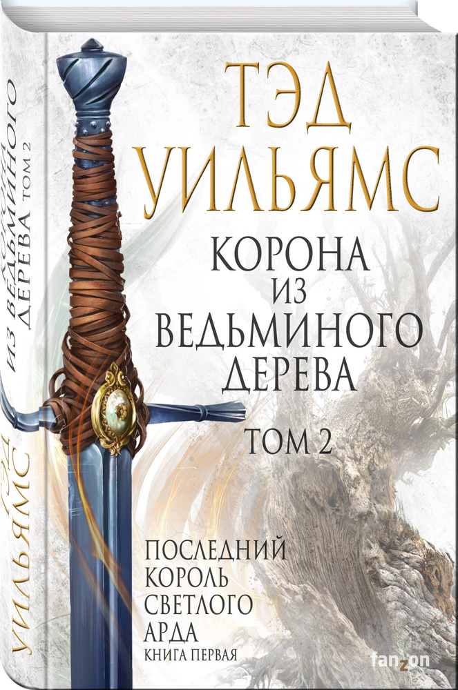 Корона из ведьминого дерева. Том 2 | Уильямс Тэд #1
