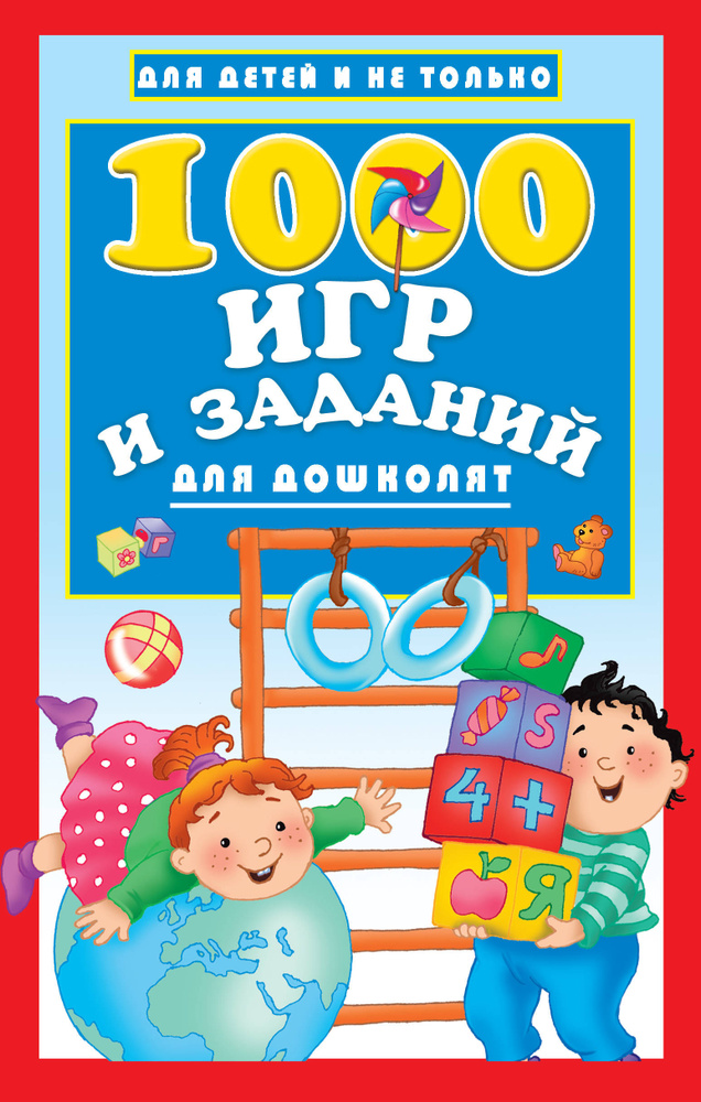 1000 игр и заданий для дошколят #1