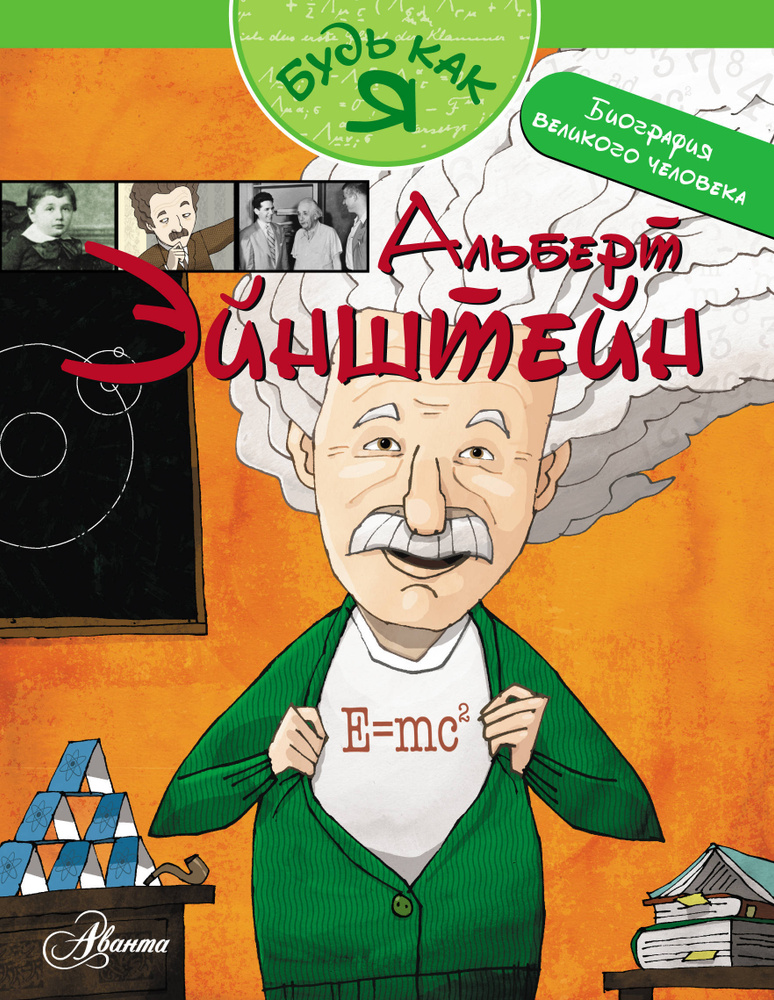 Альберт Эйнштейн #1