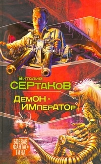 Демон - император #1