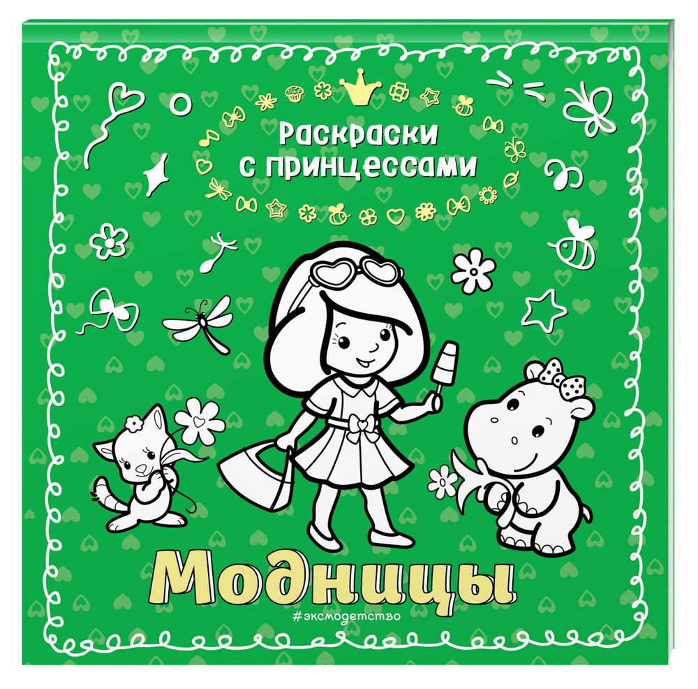 Модницы #1
