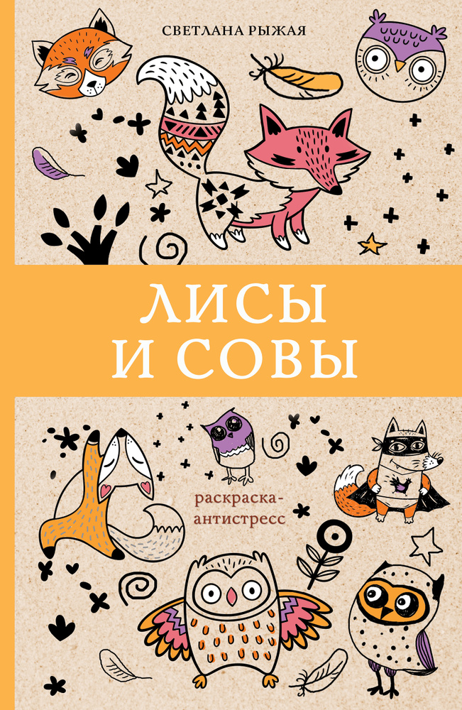 СЛАВЯНСКИЙ ФОЛЬКЛОР с Легендами внутри. Обзор раскраски .Антистресс . Листаем вместе.