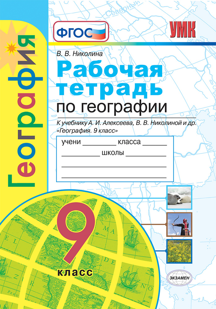 География. 9 Класс. Рабочая Тетрадь К Учебнику А. И. Алексеева, В.