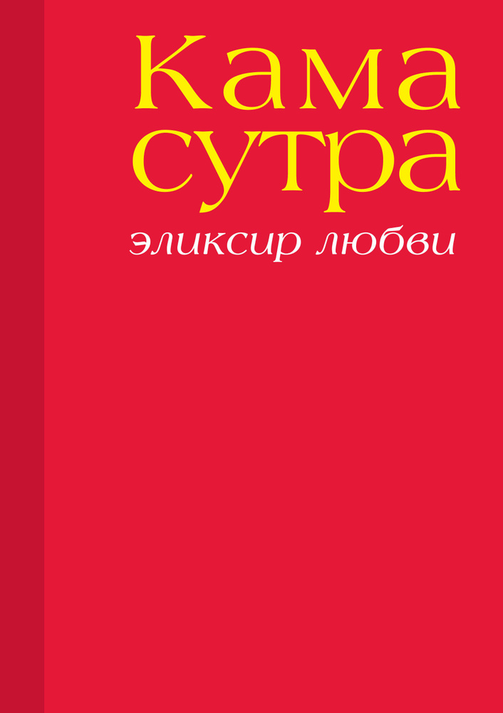 Камасутра. Эликсир любви (нов. оф.) | Чандвани Анупама #1