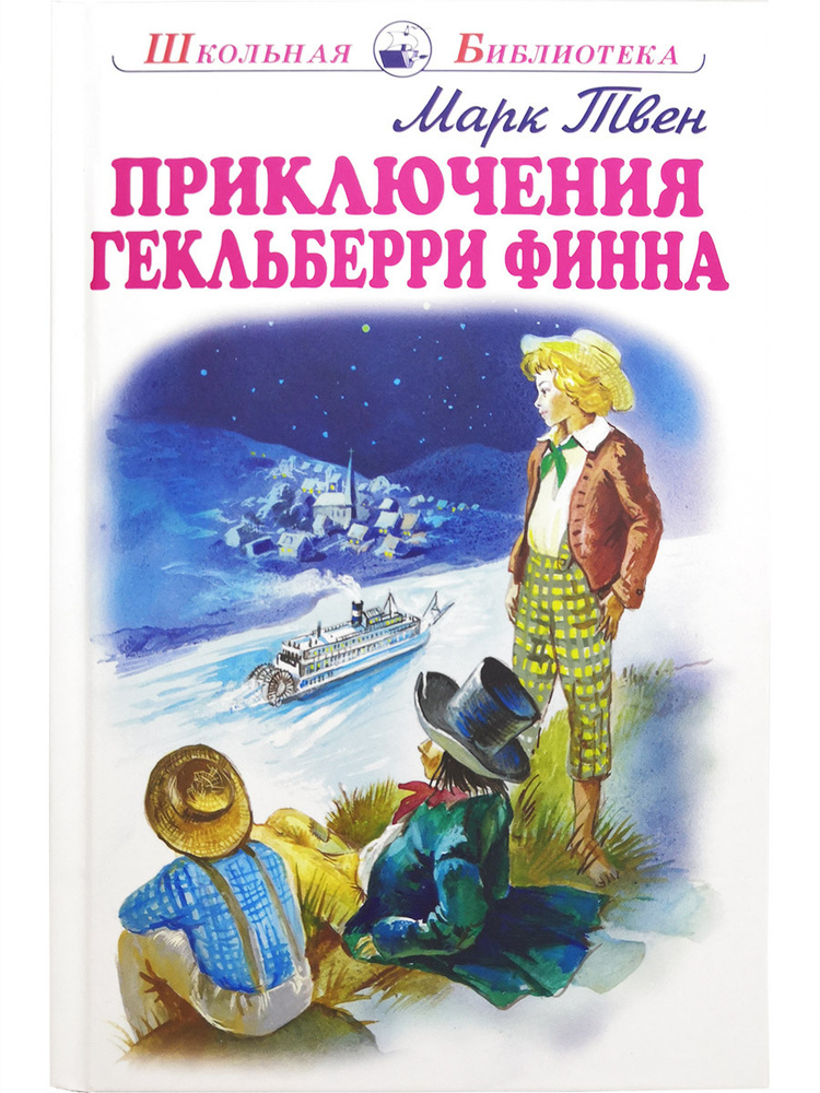 Читать книгу: «Приключения Гекльберри Финна»