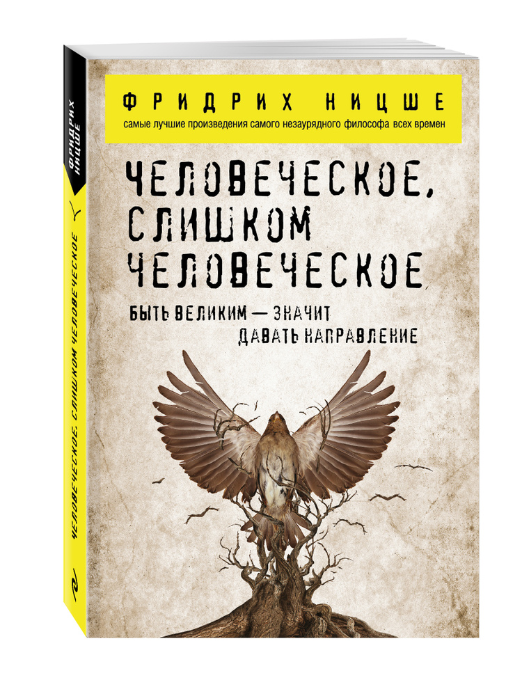 Человеческое, слишком человеческое перевод с немецкого | Ницше Фридрих Вильгельм  #1