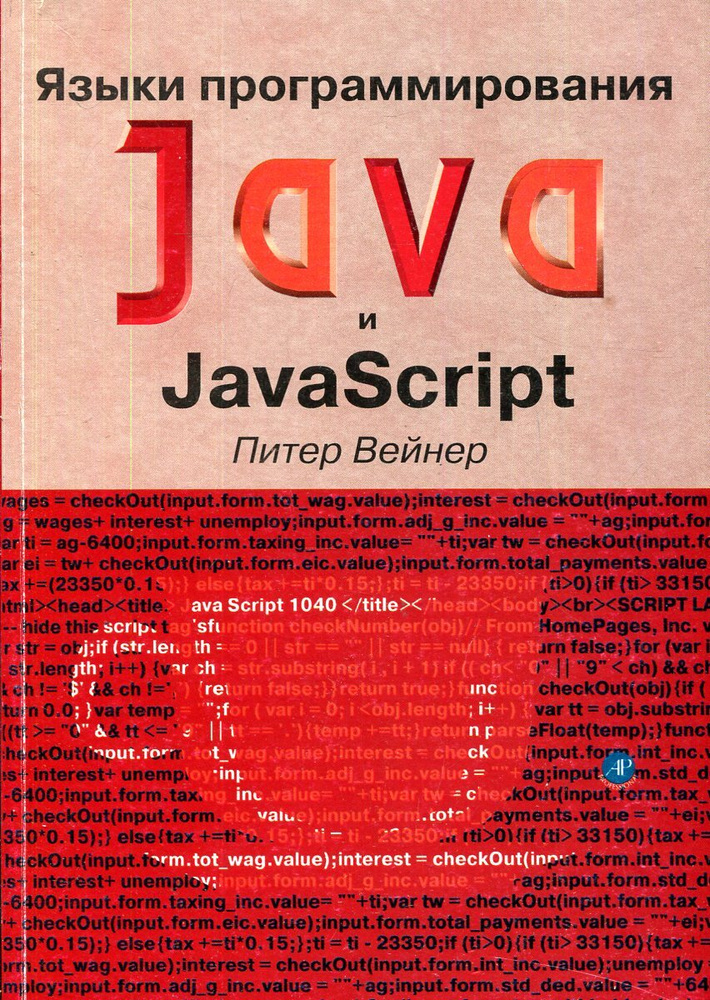 Языки программирования Java и JavaScript Питер Вейнер #1