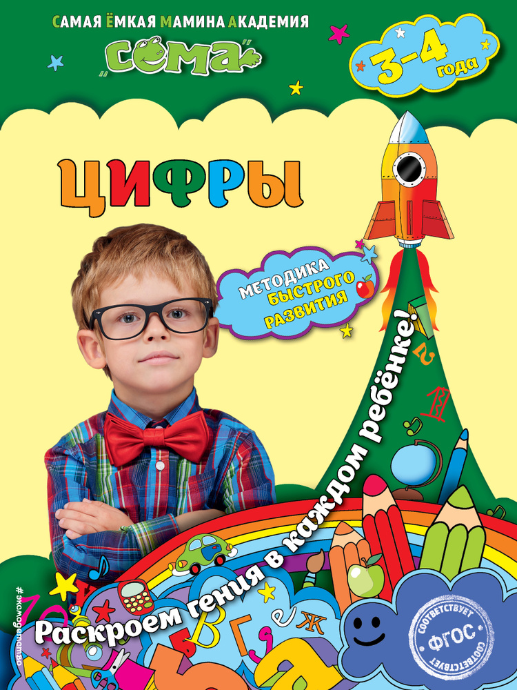 Цифры: для детей 3-4 лет #1