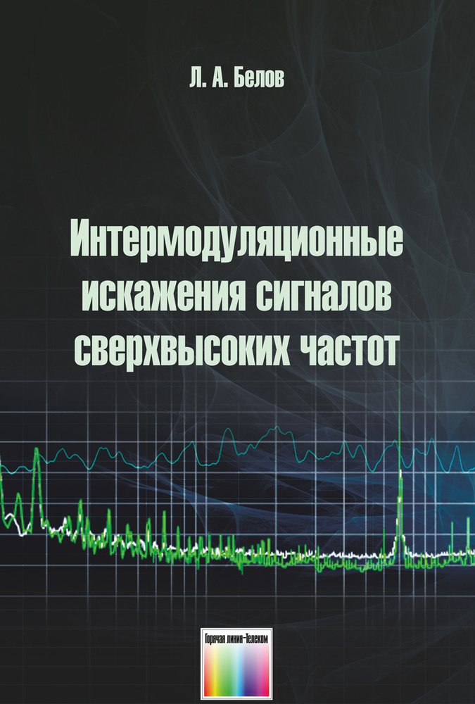 Интермодуляционные искажения сигналов сверхвысоких частот | Белов Леонид Алексеевич  #1