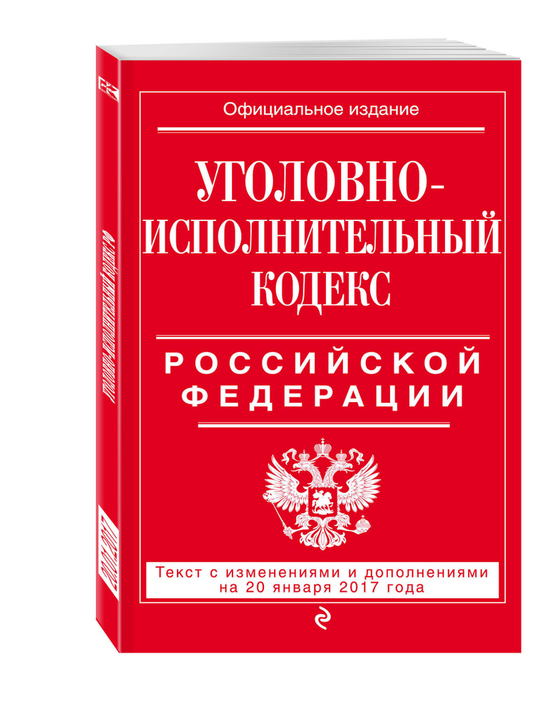 Уголовно-исполнительный кодекс Российской Федерации : текст с изм. и доп. на 20 января 2017 г.  #1