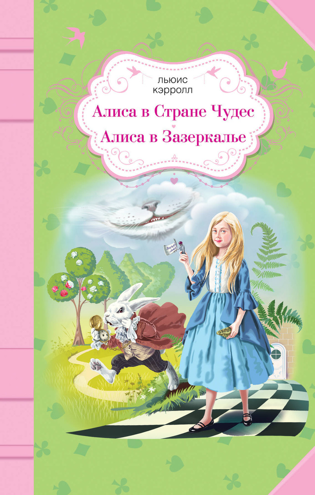 Алиса в Стране Чудес. Алиса в Зазеркалье | Кэрролл Льюис #1