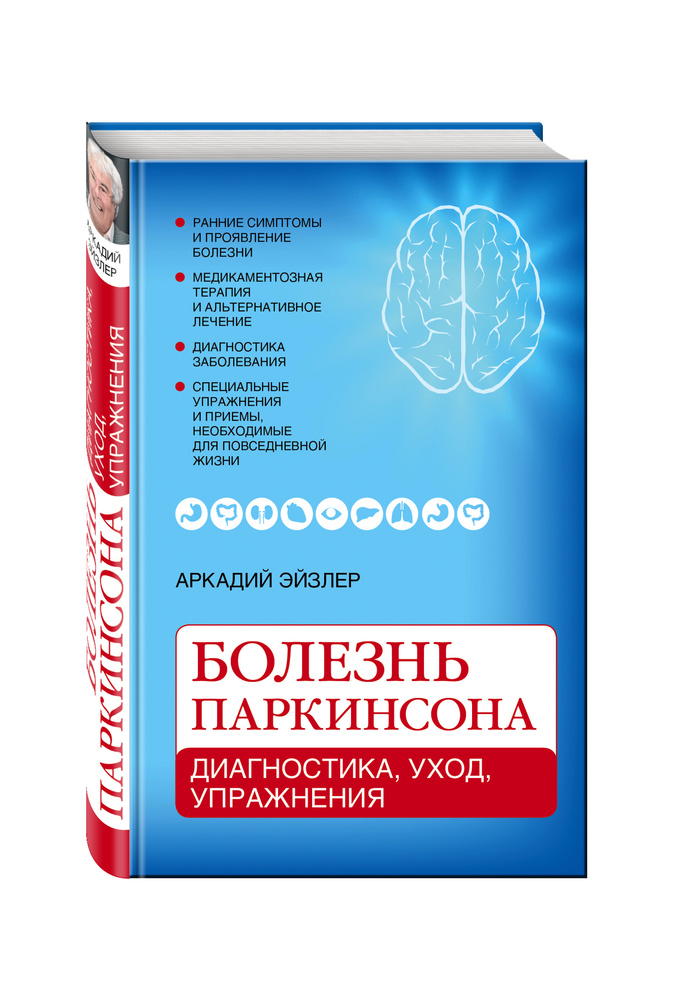 Болезнь Паркинсона: диагностика, уход, упражнения | Эйзлер Аркадий ...