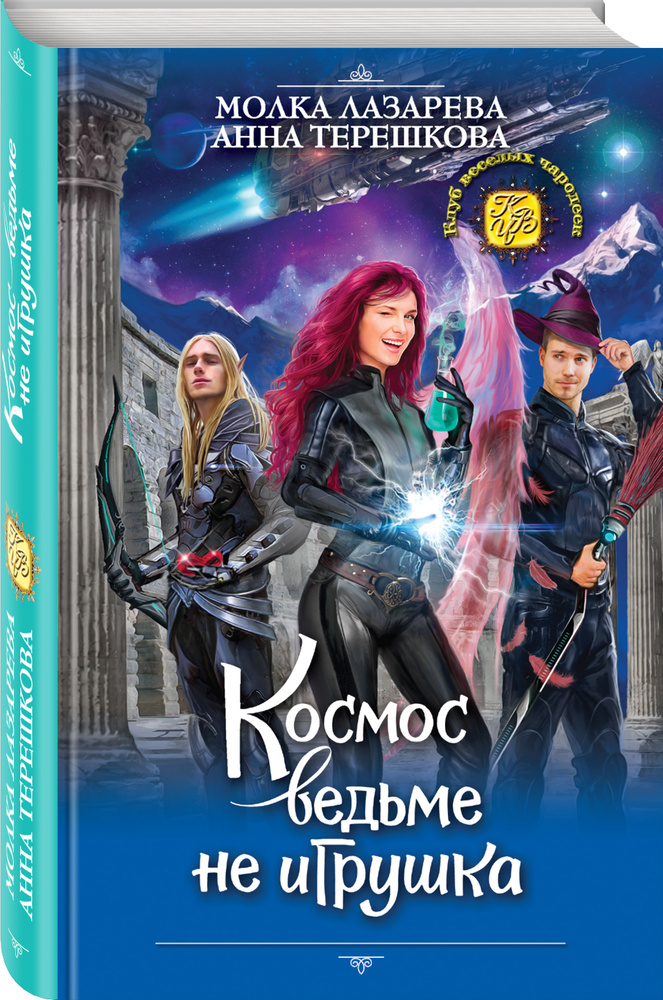 Космос ведьме не игрушка | Лазарева Молка, Терешкова Анна Владимировна #1