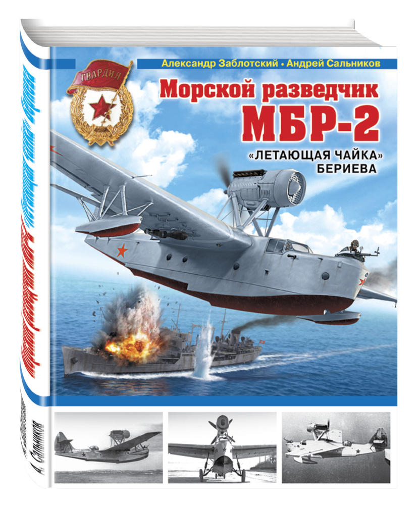 Морской разведчик МБР-2. «Летающая чайка» Бериева | Заблотский Александр, Сальников Андрей #1