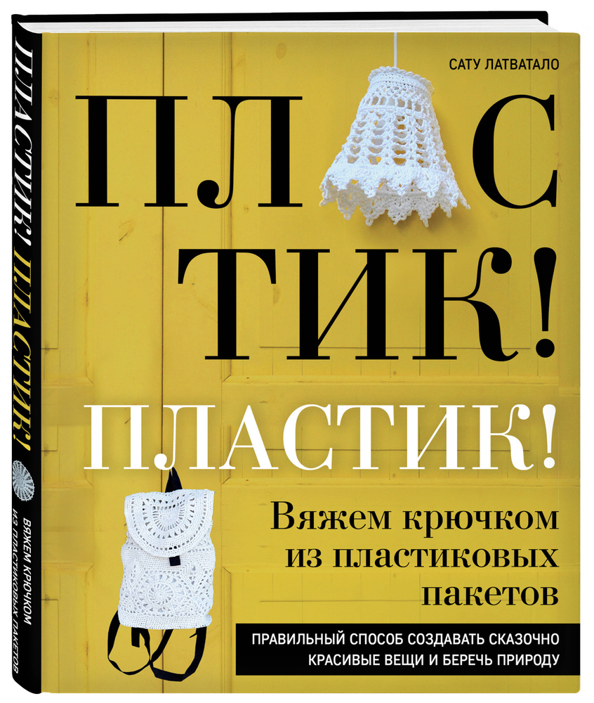 Пластик! Пластик! Вяжем крючком из пластиковых пакетов. Правильный способ создавать сказочно красивые #1