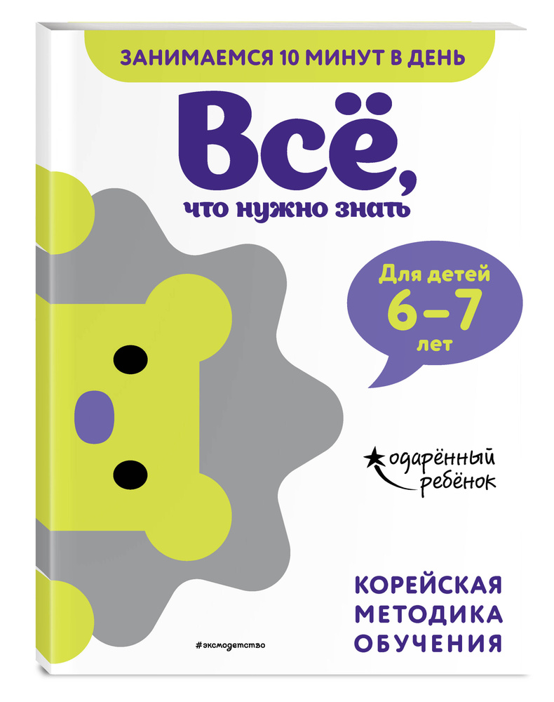 Всё, что нужно знать: для детей 6-7 лет - купить с доставкой по выгодным  ценам в интернет-магазине OZON (266858498)