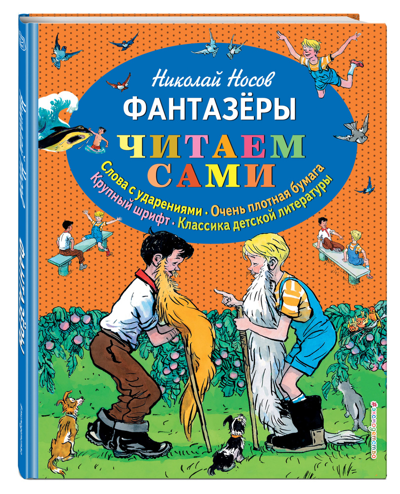 Фантазеры (ил. И. Семёнова) | Носов Николай Николаевич - купить с доставкой  по выгодным ценам в интернет-магазине OZON (248967934)