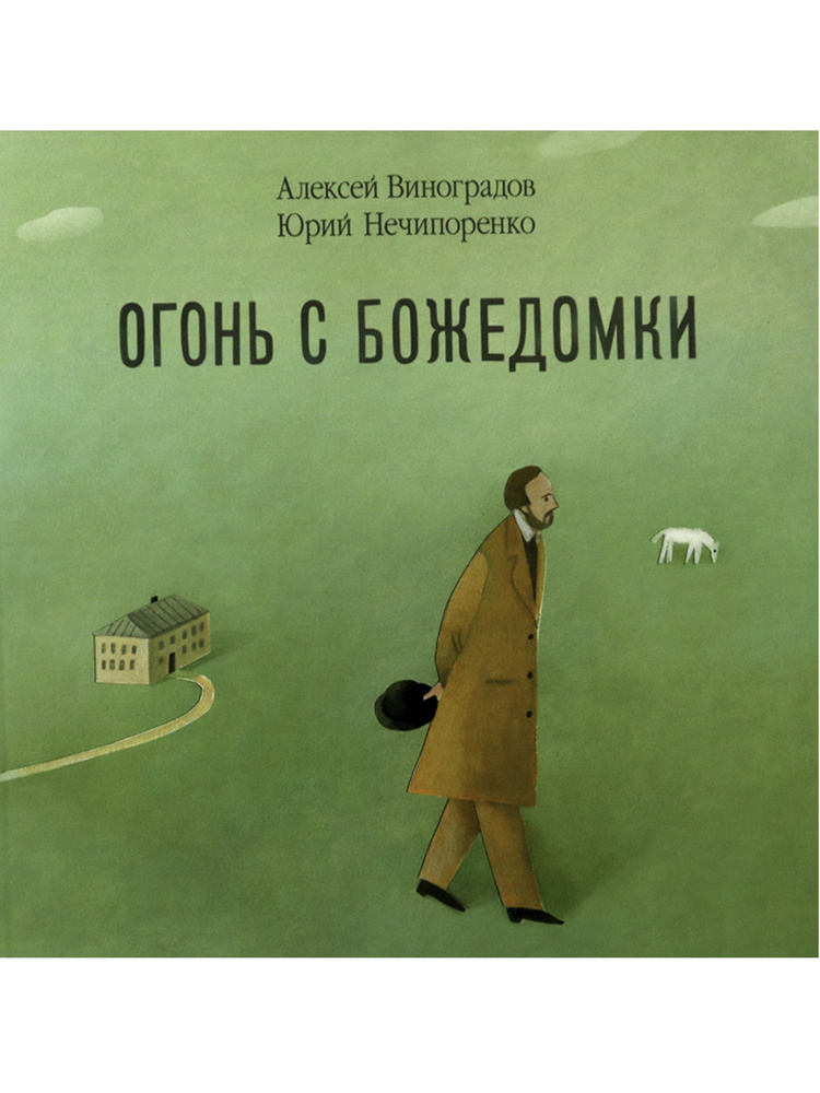 Огонь с Божедомки: Московское детство Федора Достоевского | Нечипоренко Юрий Дмитриевич, Виноградов Алексей #1