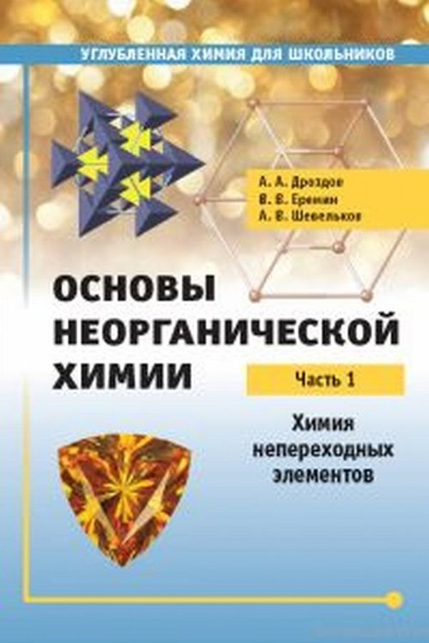 Основы неорганической химии. Часть 1. Химия непереходных элементов ...