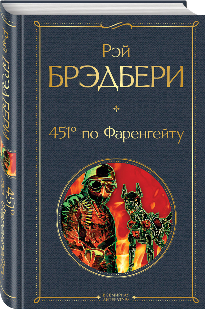 451' по Фаренгейту. | Брэдбери Рэй Дуглас - купить с доставкой по ...