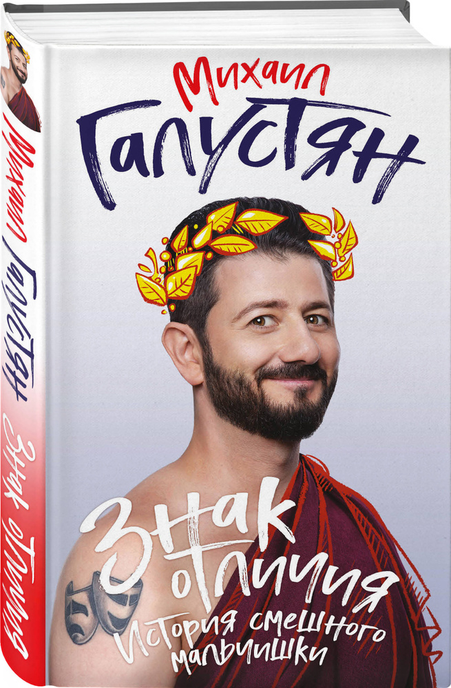 Знак отличия История смешного мальчишки. | Галустян Михаил - купить с ...