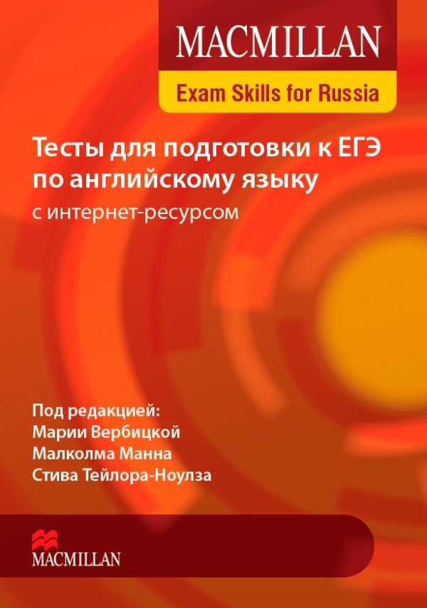 Macmillan Exam Skills for Russia. Тесты для подготовки к ЕГЭ по английскому языку с интернет-ресурсом #1