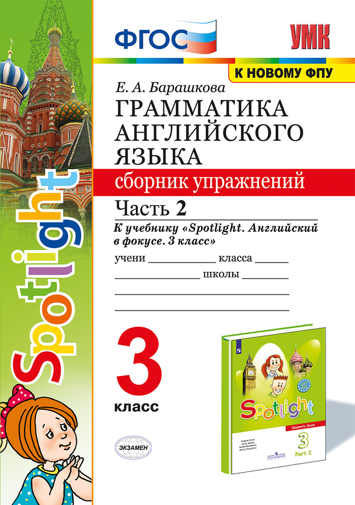 Английский язык. Грамматика. Сборник упражнений. 3 класс. Часть 2 (к ...