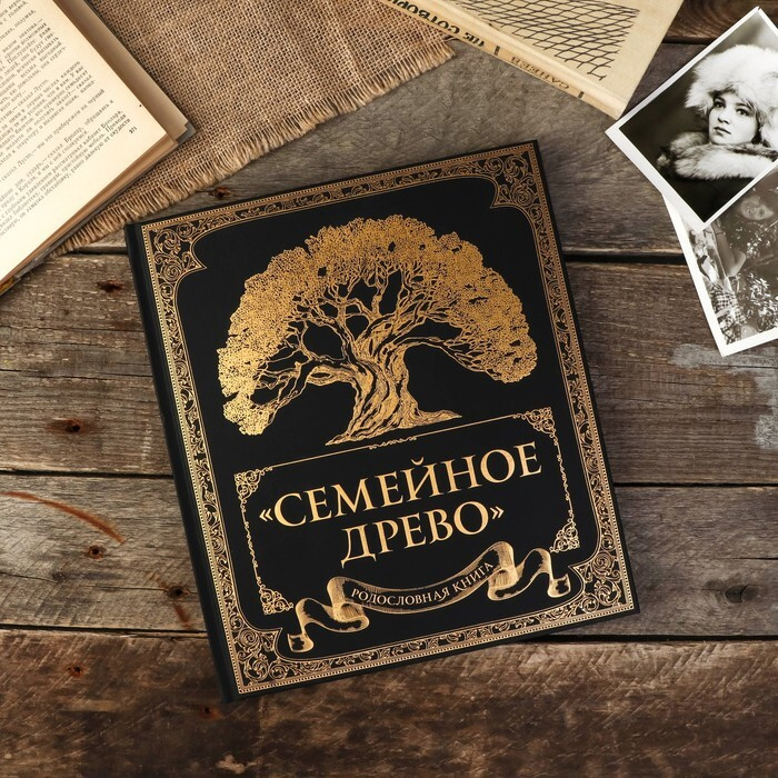 Родословная книга «Семейный альбом». Российский Дом Родословия