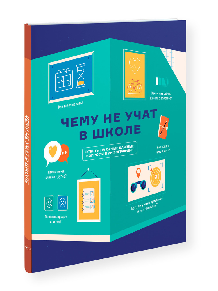 Книга инфографик: Чему не учат в школе. Самое важное для подростка в одной книге. | Smart Reading  #1
