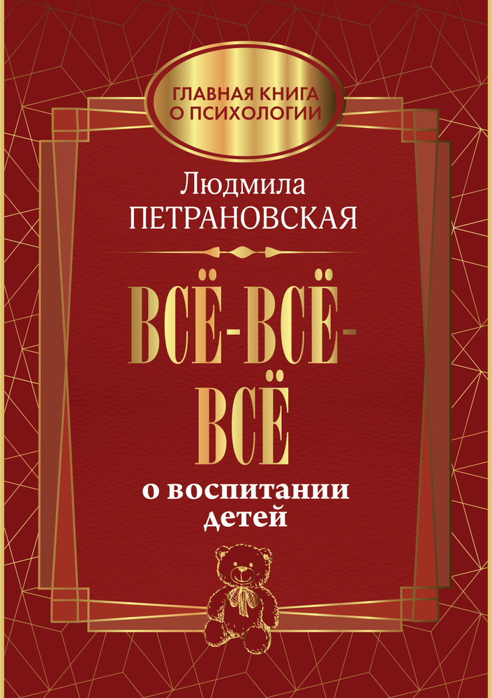 Всё-всё-всё о воспитании детей | Петрановская Людмила Владимировна #1