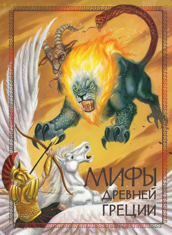 Мифы древней Греции #1