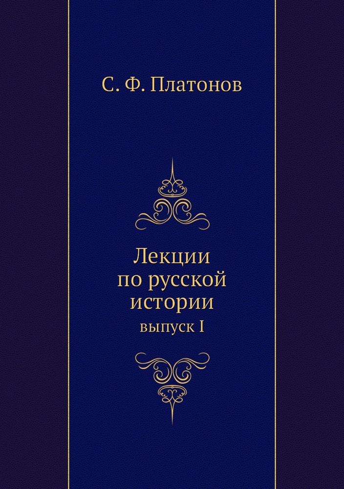 Лекции по русской истории. выпуск I #1